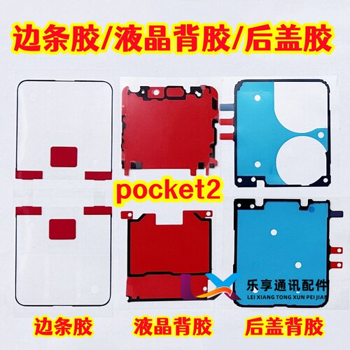 适用Pocket2屏幕背胶后盖背胶