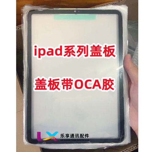 适用iPad6 11 13 10.9 10.5 Air5 mini4/6 12.9寸贴干胶盖板带OCA