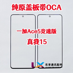 适用一加Ace5竞速版 1+ACE5 真我15 外屏幕玻璃纯原装盖板带OCA胶