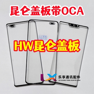 适用华为Mate30pro mate40pro P40Pro MT60原装玻璃昆仑盖板带OCA