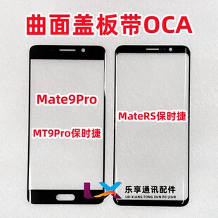 适用华为Mate RS mate9pro保时捷 曲面外屏幕 纯原装盖板带OCA胶