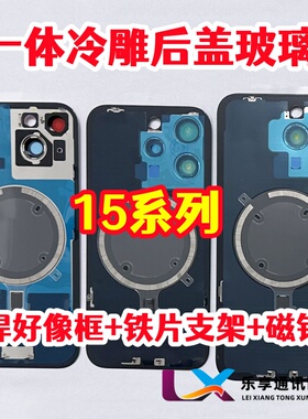 适用15代 15plus 15pro max玻璃带镜片磁铁 焊好相框冷雕一体后盖