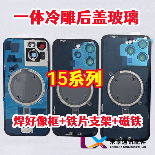 适用15系列焊好相框一体冷雕后盖