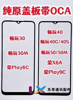 适用华为畅玩30 40 C S 50 M外屏play6c 9C X6A纯原装盖板带OCA胶