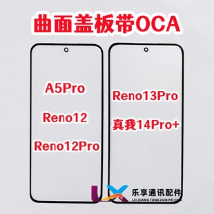 适用OPPO A5 Reno12外屏 Reno13pro真我14Pro+纯原装盖板带OCA胶