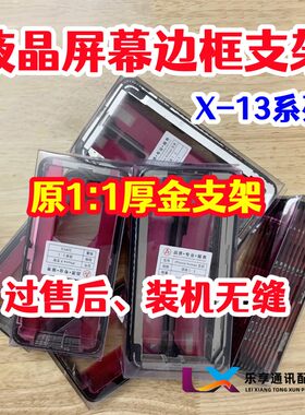 适用X111213屏幕边框支架