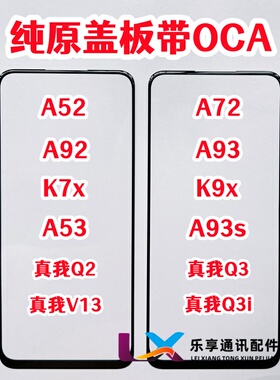 适用OPPO A52 A72 K7X K9X A53 A92 A93S真我Q3 Q2 V13纯原装盖板