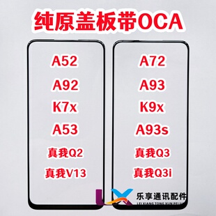 适用OPPO A52 A72 K7X K9X A53 A92 A93S真我Q3 Q2 V13纯原装盖板
