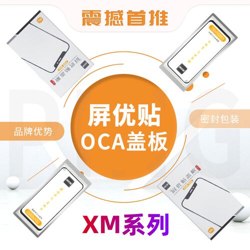 适用红米系列屏优贴盖板带OCA