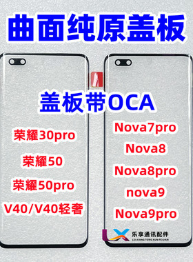 适用华为nova7 8 9荣耀30 50 pro V40轻奢 曲面纯原装盖板带OCA胶