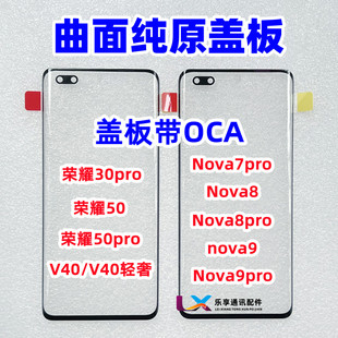 pro 盖板带OCA胶 V40轻奢 9荣耀30 曲面纯原装 适用华为nova7