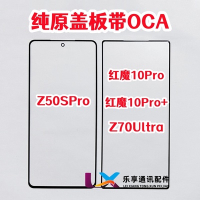 红魔10Pro+努比亚Z40 Z50SPro Z70Ultra NX789J 原装盖板带OCA胶