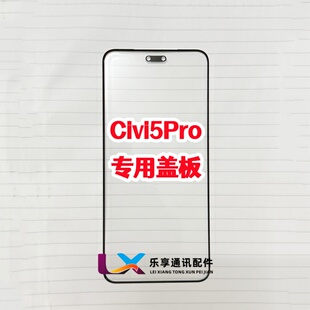 适用于 小米civi5pro 外屏玻璃 civi5 pro原装曲面盖板带OCA干胶