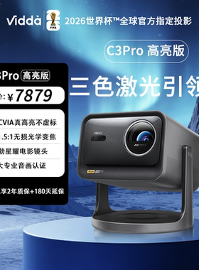 海信Vidda C3Pro高亮版 3100CVIA 4K超高清三色激光投影仪卧室家用电视家庭影院投影