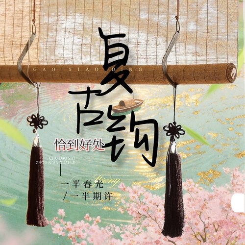 古风宋韵流苏卷帘窗帘挂钩配饰