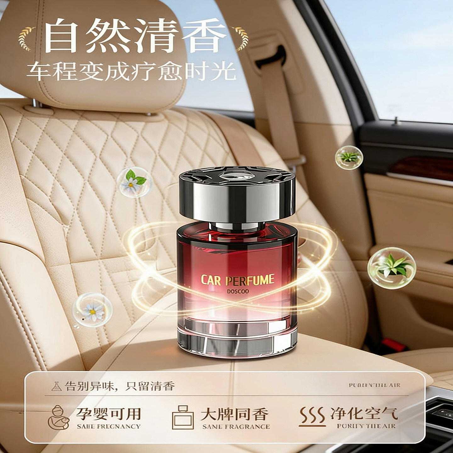 车载香薰自然清香净化空气除味留香孕婴可用大牌同香车用香薰香水