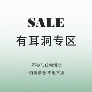 清仓福利 限时限量有耳洞耳针专区不换