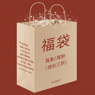 浮漾FLOAT限量回馈超值随机福袋 无耳洞耳夹耳环耳钉耳饰 包邮