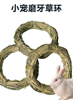 宠物草编磨牙环兔子龙猫荷兰猪磨牙环磨牙棒草绳环草编玩具