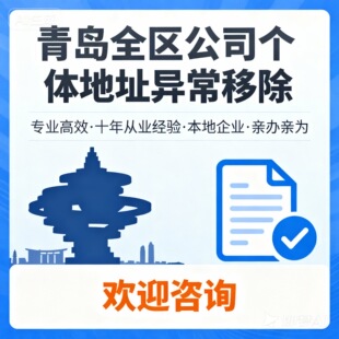 青岛各区本地公司个体核定营业执照办理工商注销股转地址异常处理