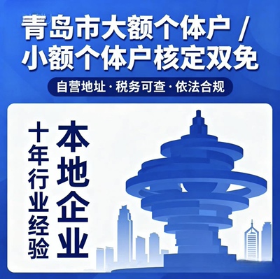 青岛市大额个体户小额个体户核定双免自营地址税务可查依法合规