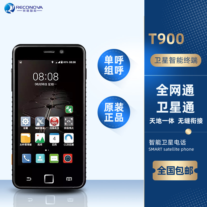 星连天通T900卫星电话全球对讲应急指挥通讯终端