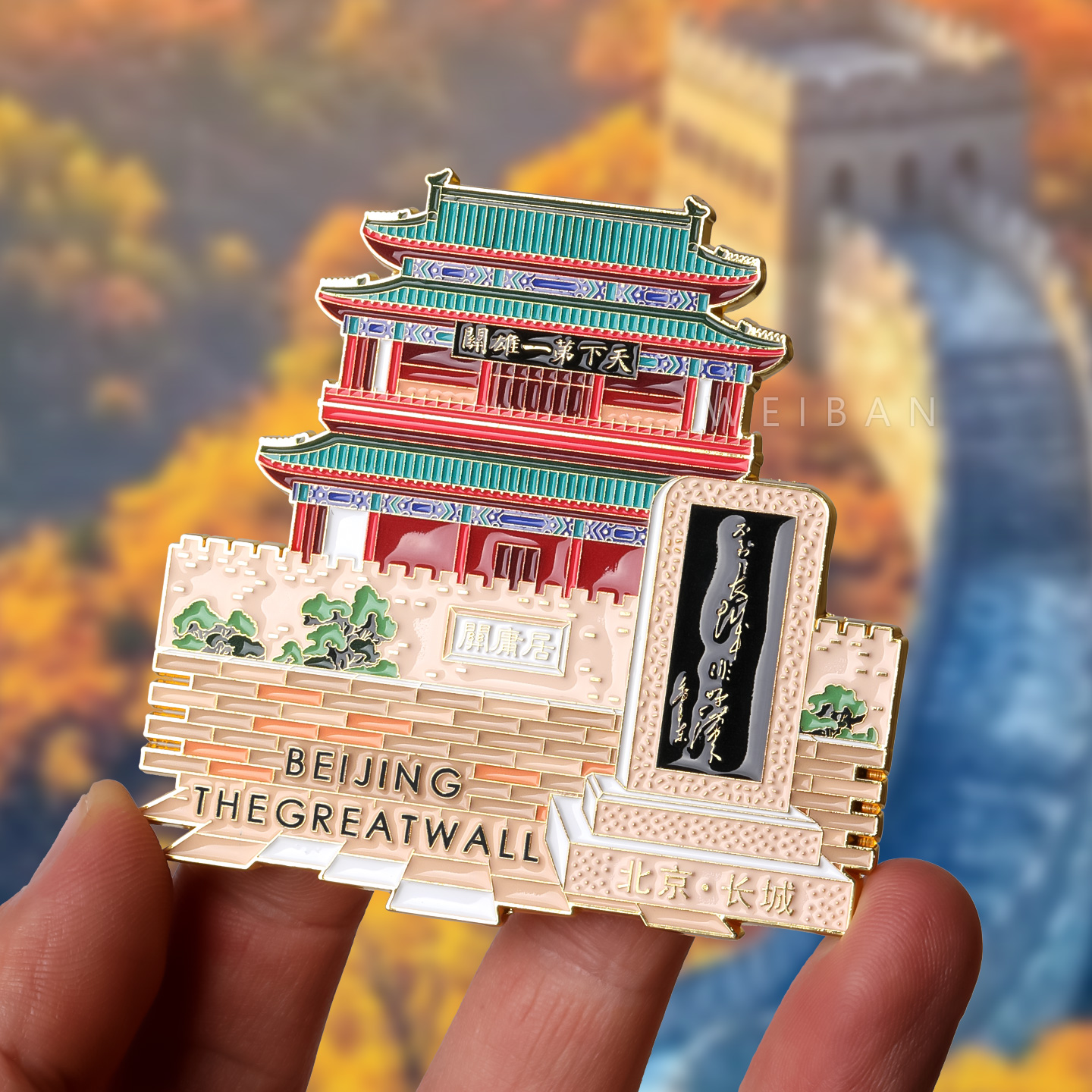 居庸关长城冰箱贴北京城市旅游纪念品磁贴文化创意磁吸高级感大气
