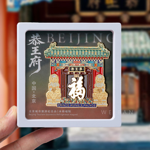 北京恭王府冰箱贴天下第一福字磁贴中国城市旅游纪念品故宫文创
