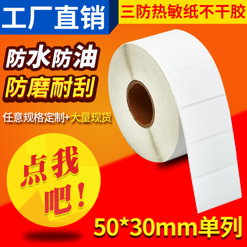 三防热敏纸不干胶标签纸
