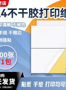 精圣A4不干胶打印纸光面哑面标签贴背胶铜板内切割喷墨姓名字贴纸