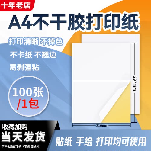 a4不干胶不干胶打印纸自粘贴纸