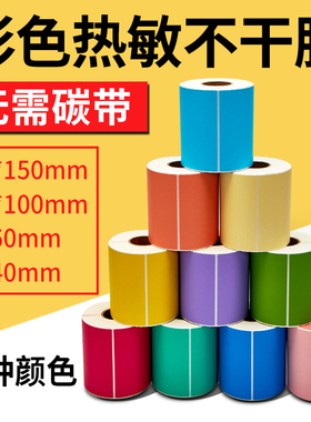 精圣三防彩色热敏标签纸60*40 30 100x100条码纸不干胶打印纸贴纸