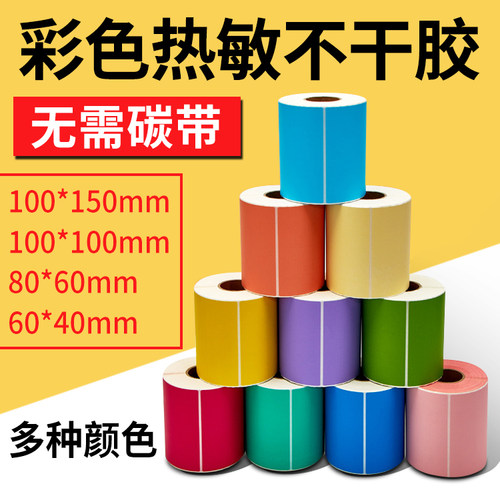 三防彩色热敏标签纸标签打印纸