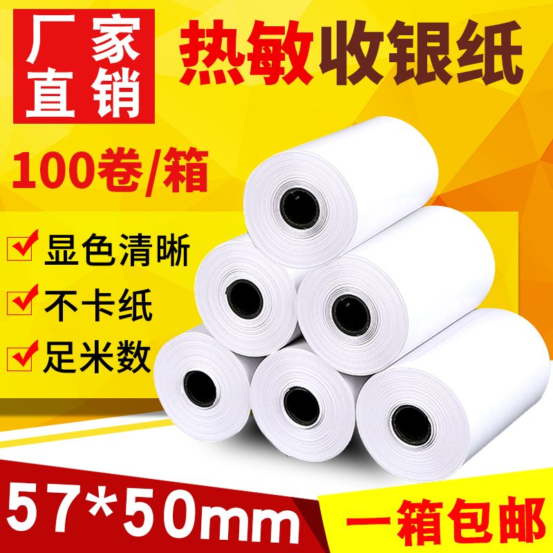 热敏收银纸5750收银机整箱外卖
