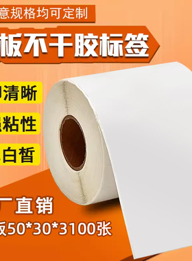 精圣铜板纸不干胶打印纸标签纸50*253540碳带标签打印机条码纸