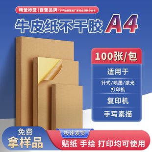 精圣A4牛皮纸不干胶打印纸透明哑银合成标签贴背胶铜板贴纸