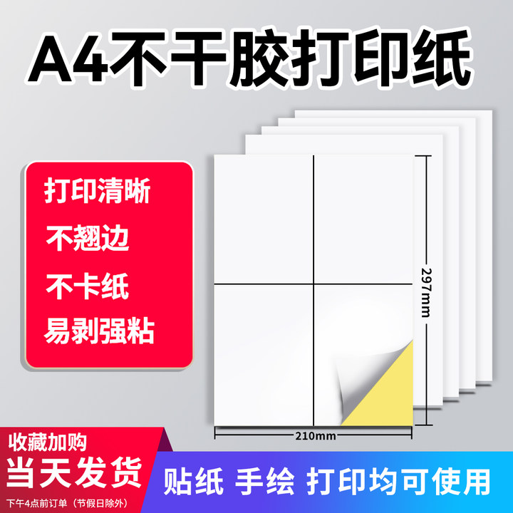 a4不干胶喷墨210*297哑面标签纸