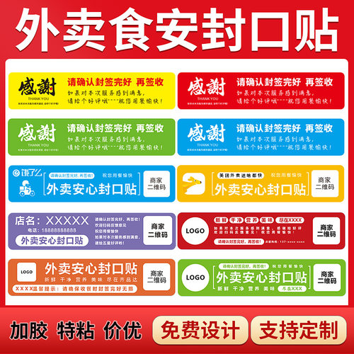 外卖封口贴包袋安心标签不干胶