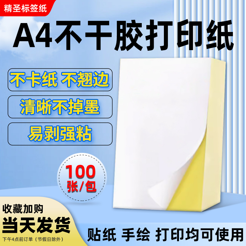 A4不干胶打印纸光面哑面标签贴背胶铜板内切割激光喷墨不干胶贴纸