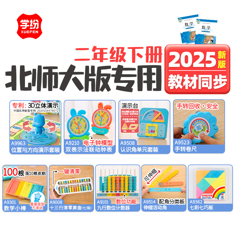 学纷二年级数学学具套装图片