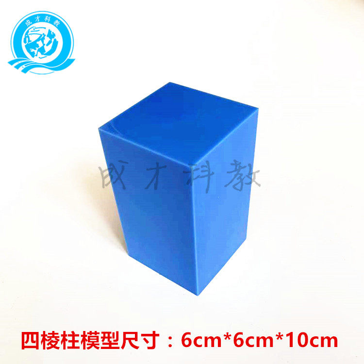 塑料几何形体模型 四棱柱模型大号演示 学生立体几何数学教具教学