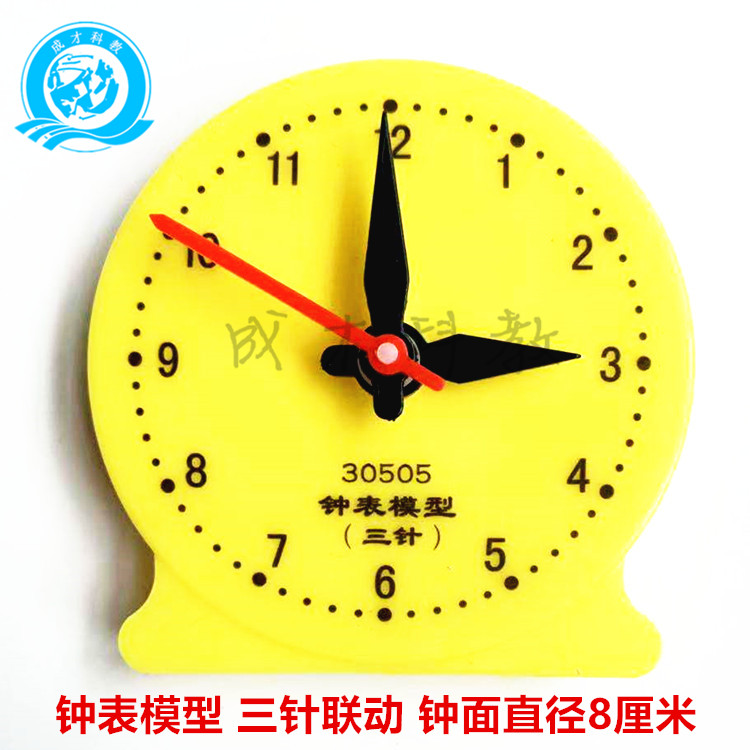 三针联动小学数学钟表模型