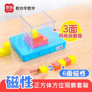 学纷教材专用学具456年级磁性正方体方位观察套装三视图观察物体