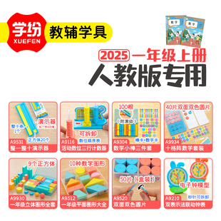 2025人教版1年级上册整一整十计数器小棒十格阵几何体圆片钟表