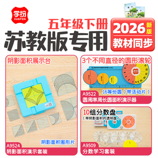 2026苏教版5年级下册阴影面积圆周率周长面积演示器分数学习套装