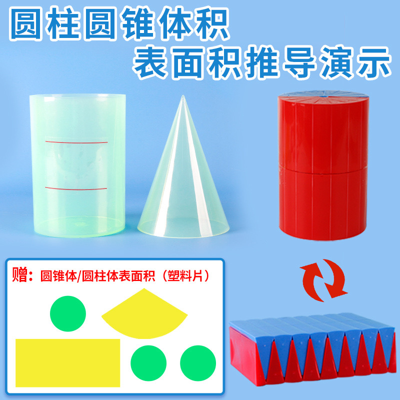 圆柱圆锥体积比圆柱表面积教具