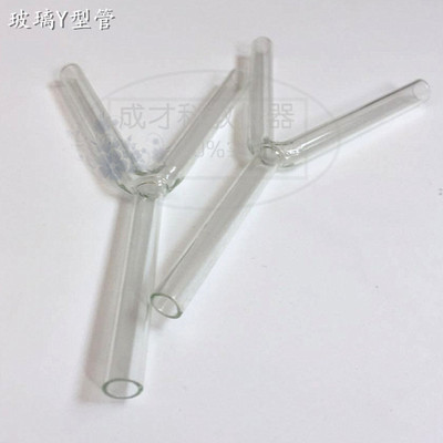 玻璃三通管 y型管Y形导管三叉管 Y管 物理化学实验器材教学仪器