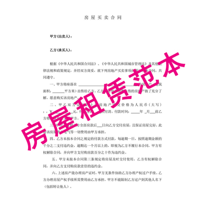 无证房屋买卖合同范本房子租赁购买协议word模板素材设计下载