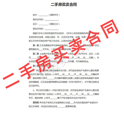 80二手房买卖合同购房协议书范本样本word模板文档素材源文件下载