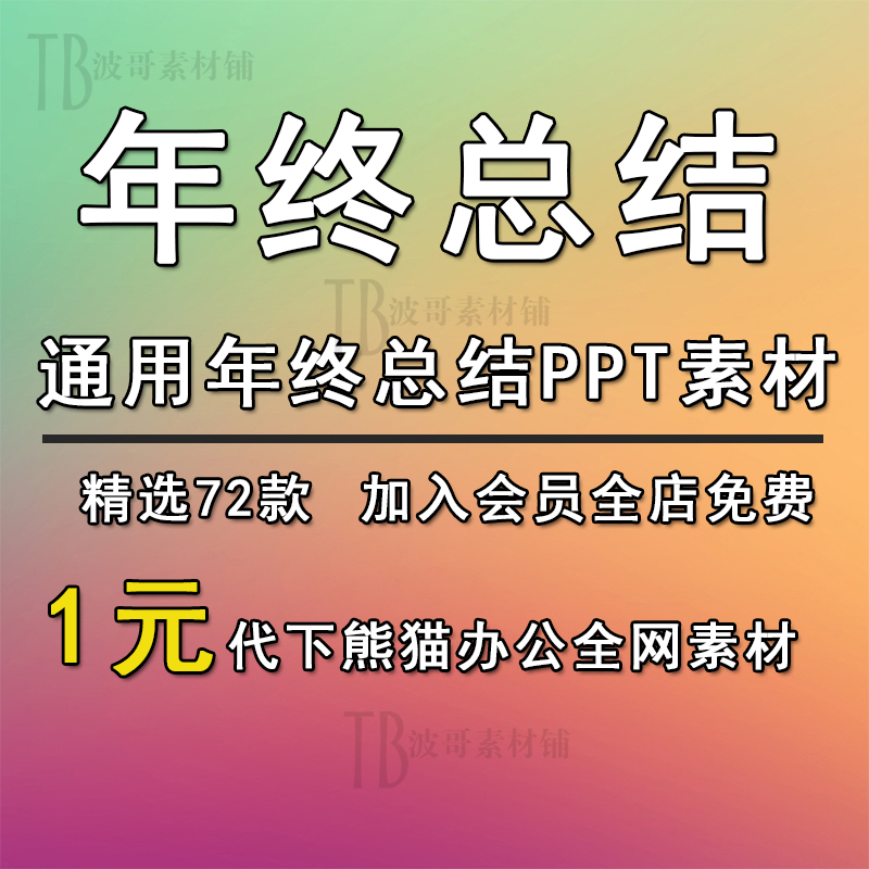 PPT素材设计年终总结模板企业颁奖素材公司开门红PPT模板素材下载